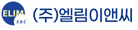 엘림이앤씨