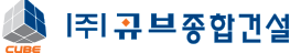 큐브종합건설